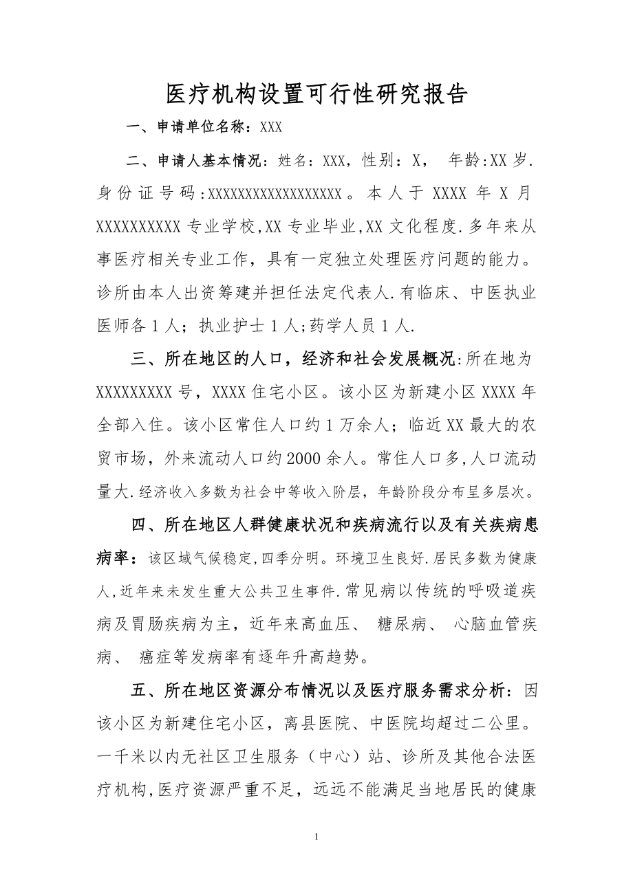 医疗机构设置可行性研究报告(范本).doc_第2页