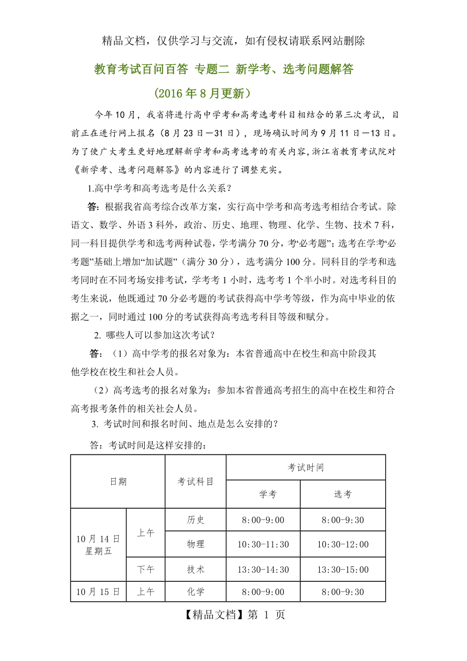 浙江省年新学考选考问答(更新).doc_第1页