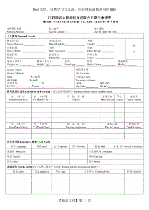 求职申请表(中英文).doc