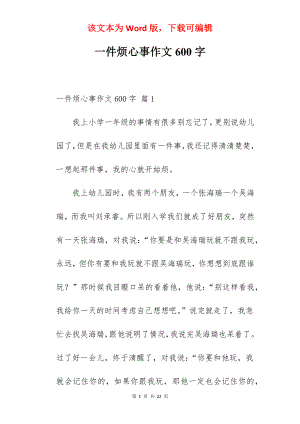 一件烦心事作文600字.docx