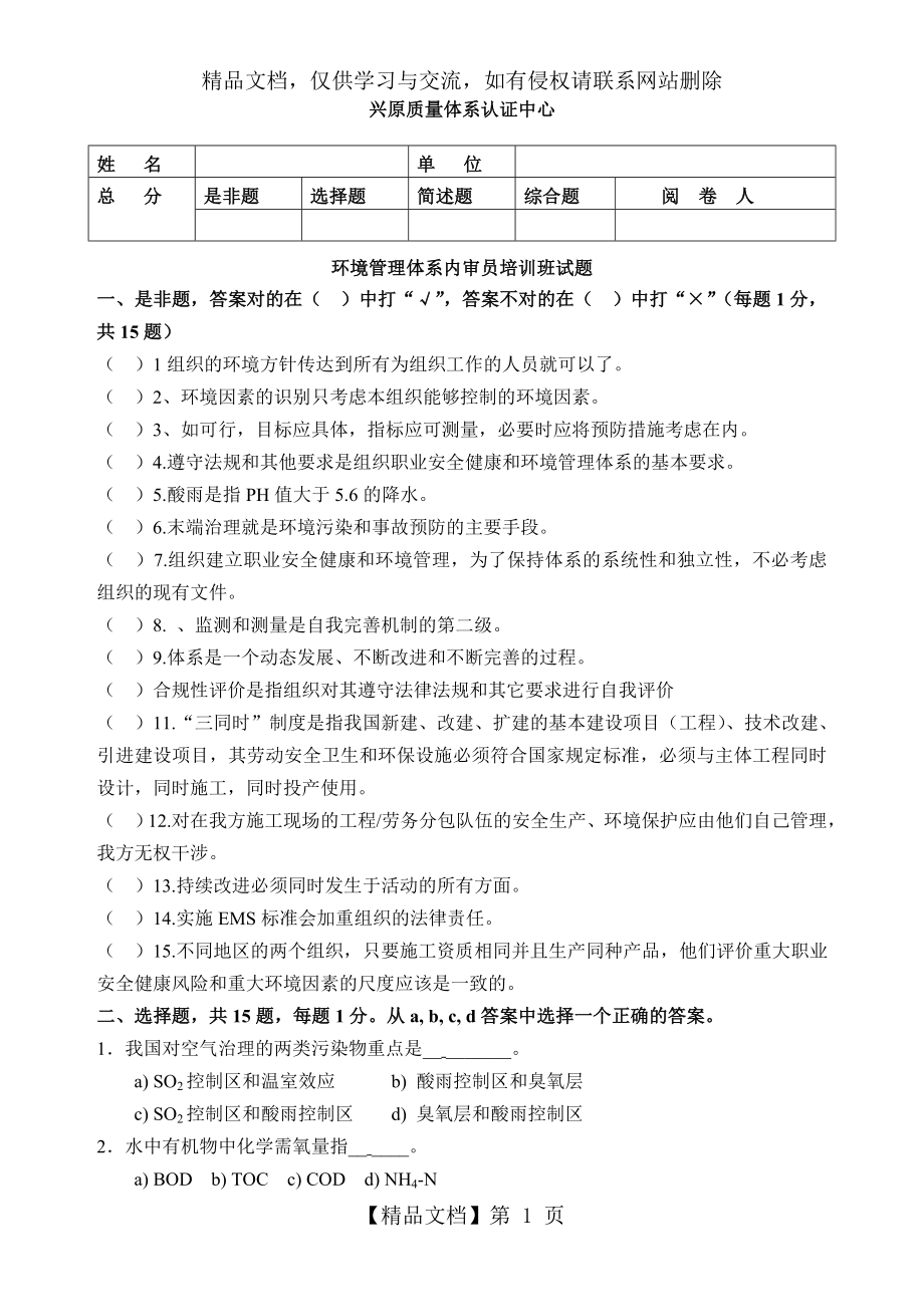 环境管理体系内审员培训班试题.doc_第1页