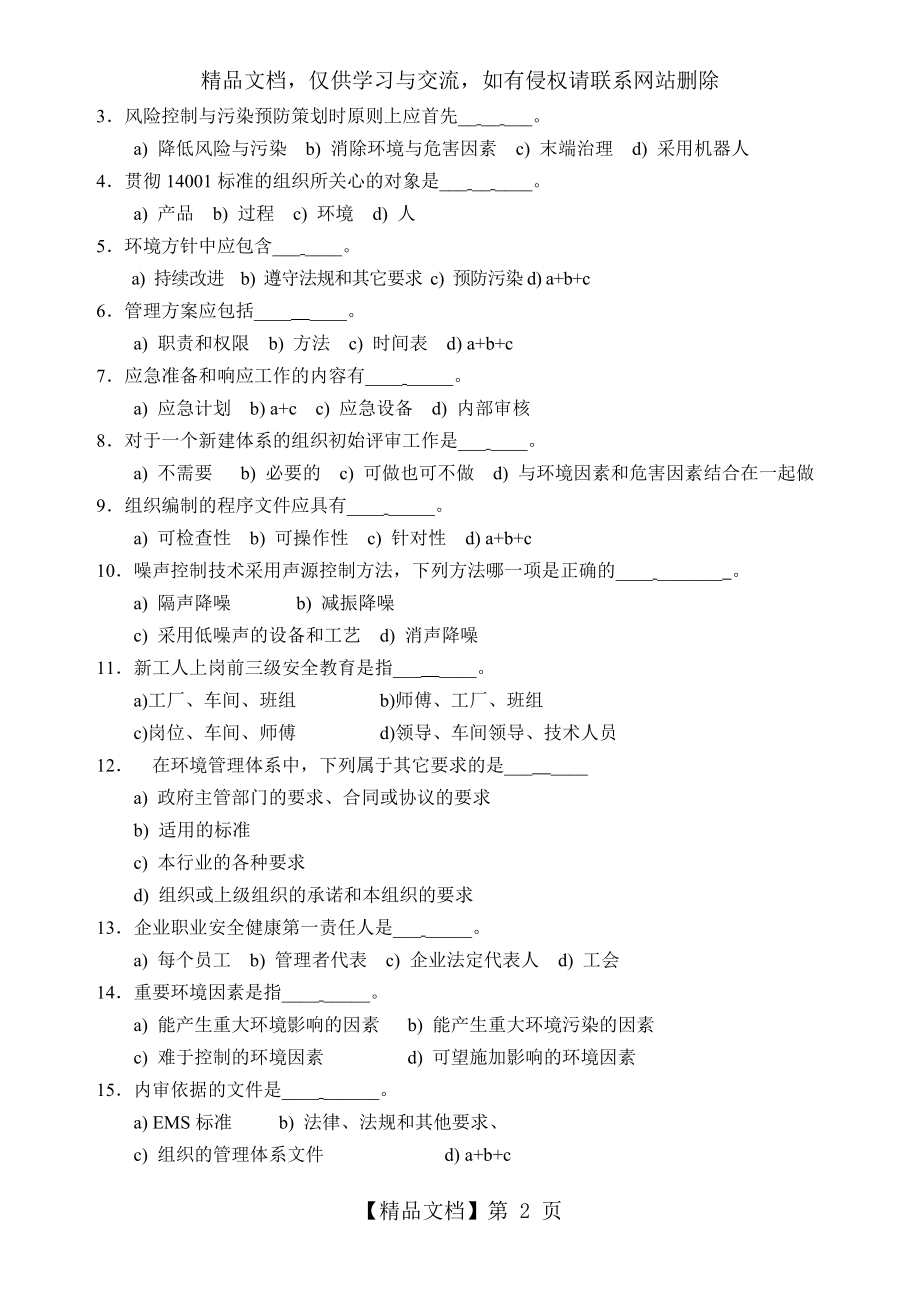 环境管理体系内审员培训班试题.doc_第2页