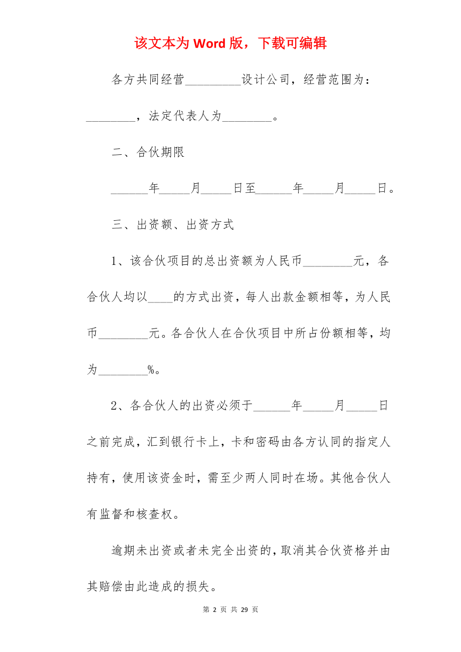 公司合伙人成立协议书.docx_第2页