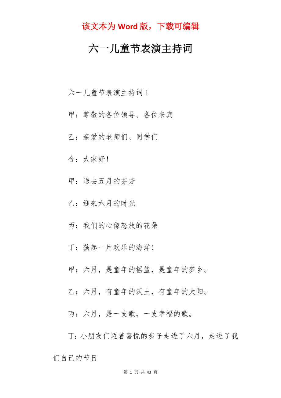 六一儿童节表演主持词.docx_第1页