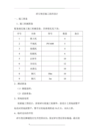 碎石垫层施工组织设计.doc