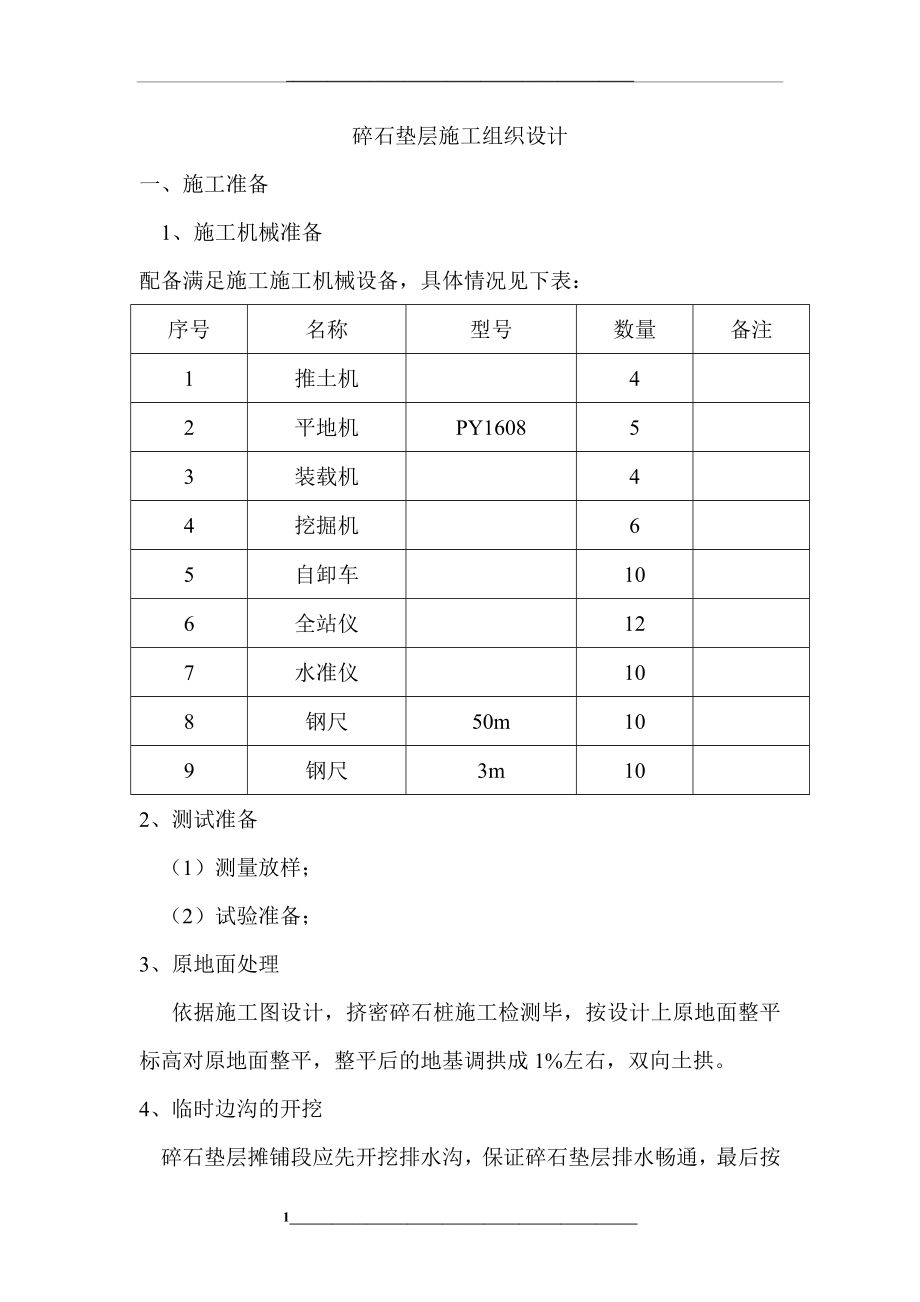 碎石垫层施工组织设计.doc_第1页