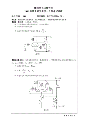 2016年桂林电子科技大学考研专业课试题908电子技术综合(B)(B).doc