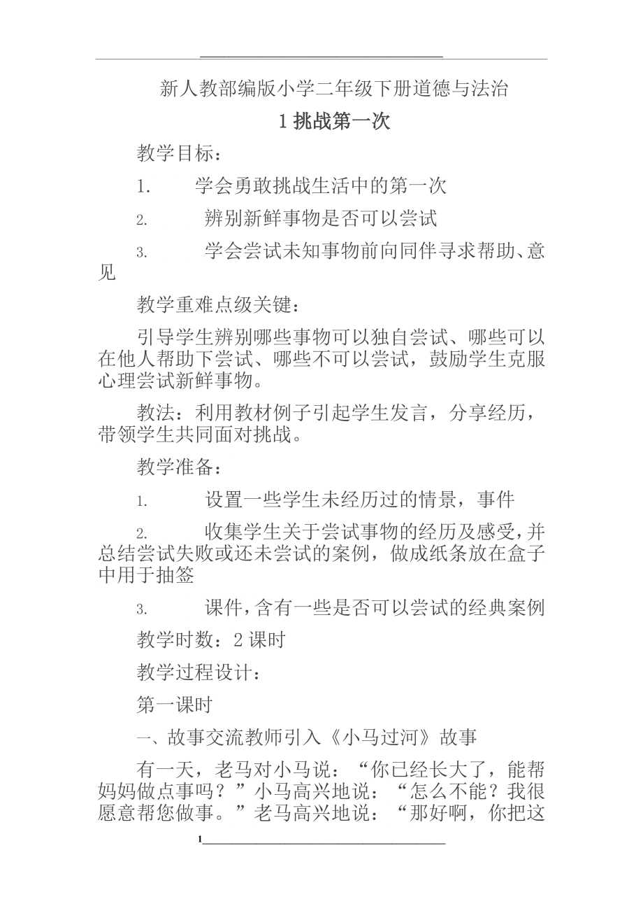 道德与法治二年级下册教案.docx_第1页