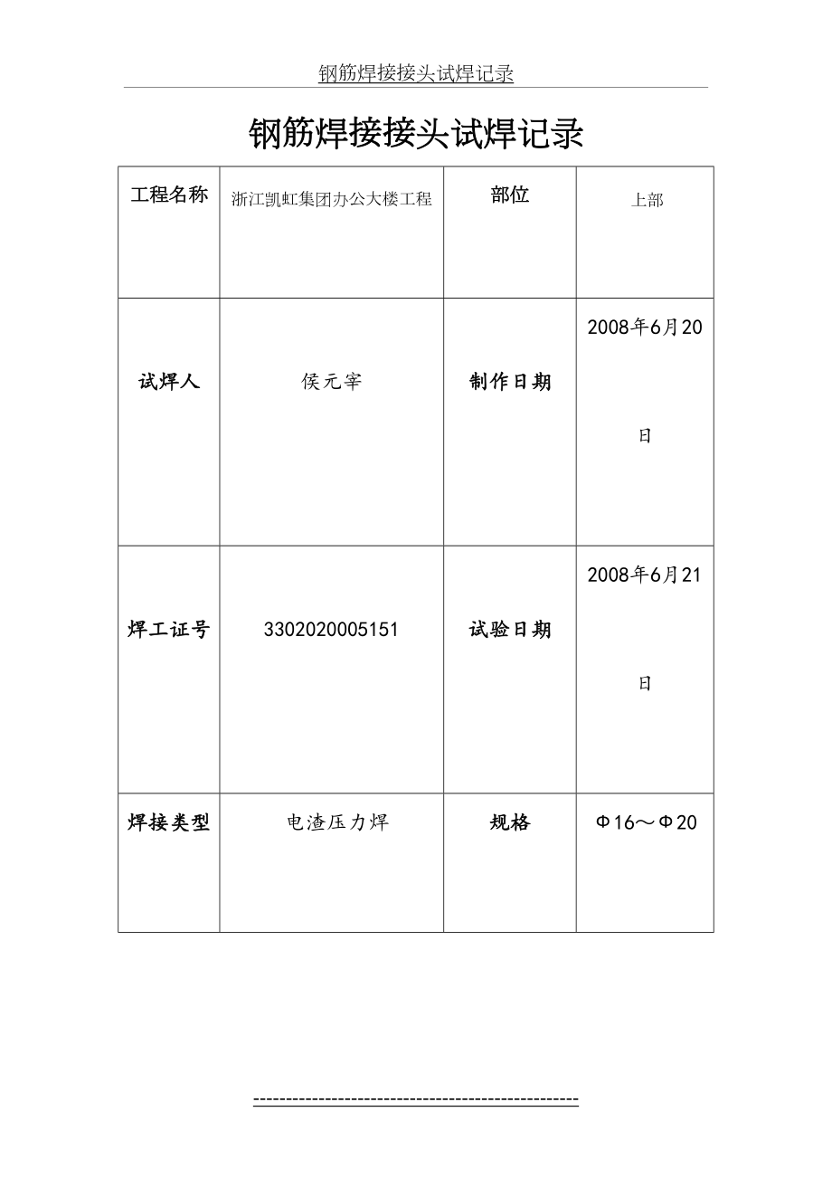 试焊记录(电渣压力焊、闪光对焊).doc_第2页