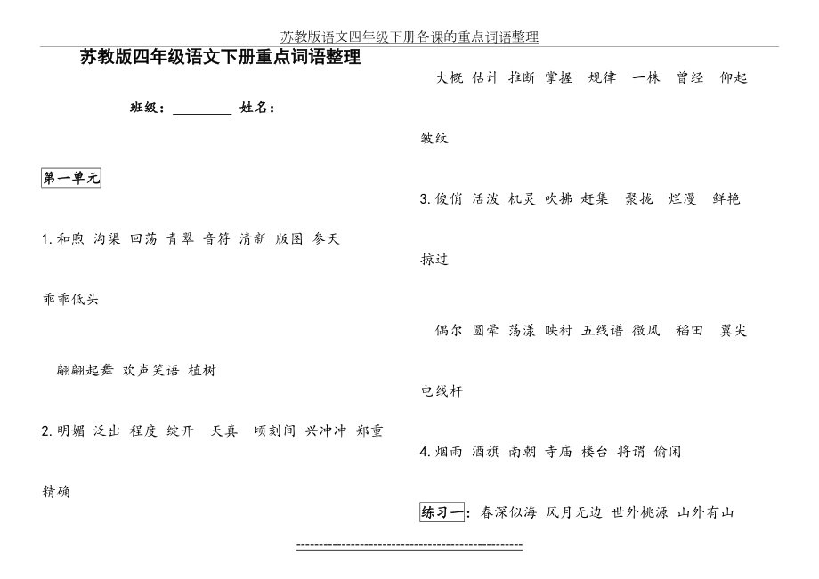 苏教版四年级语文下册各课重点词语整理.doc_第2页