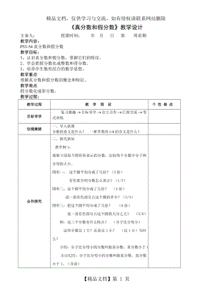 数学五年级下册《真分数和假分数》教案--.doc