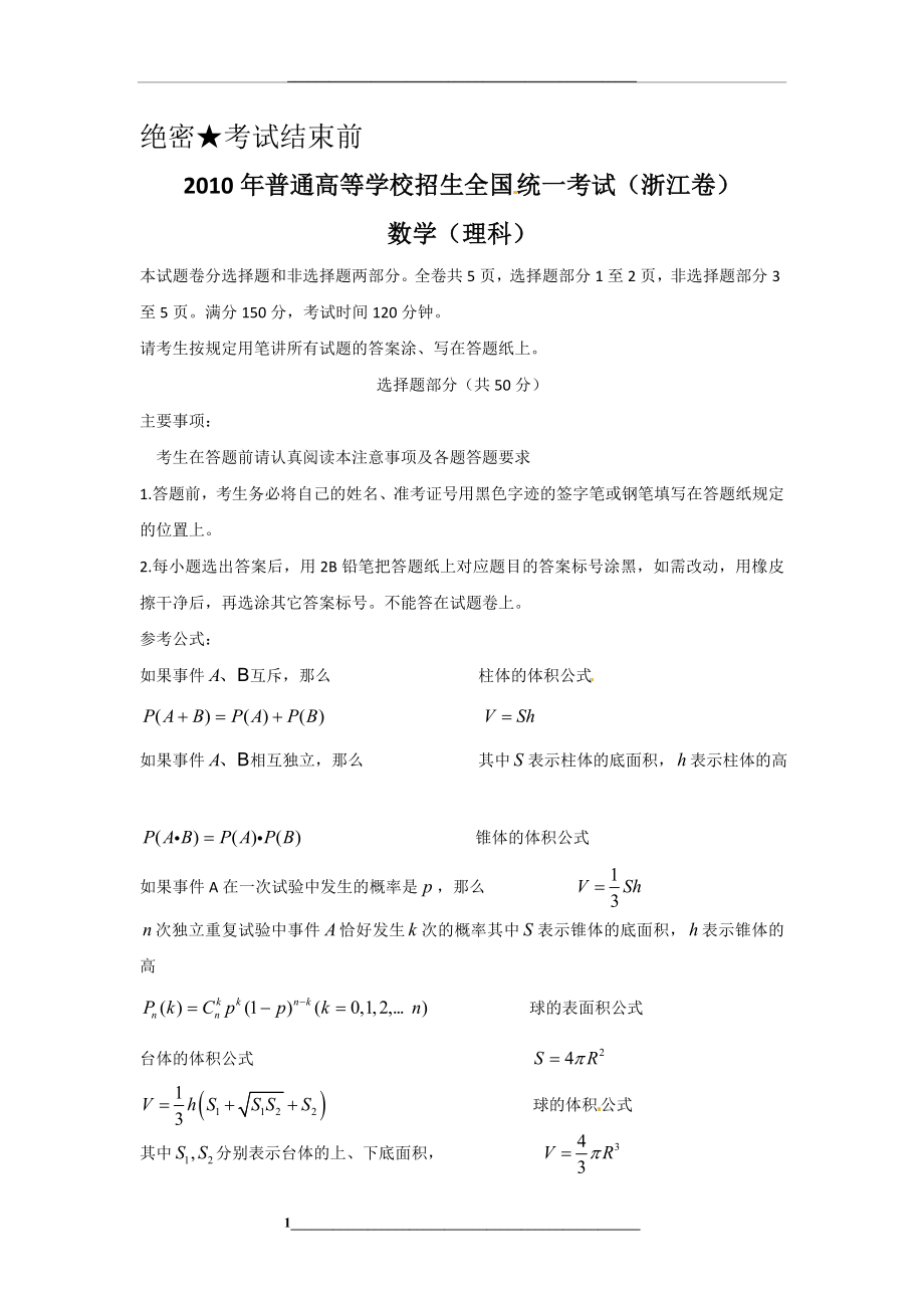 高考浙江省数学理科试题及答案.doc_第1页