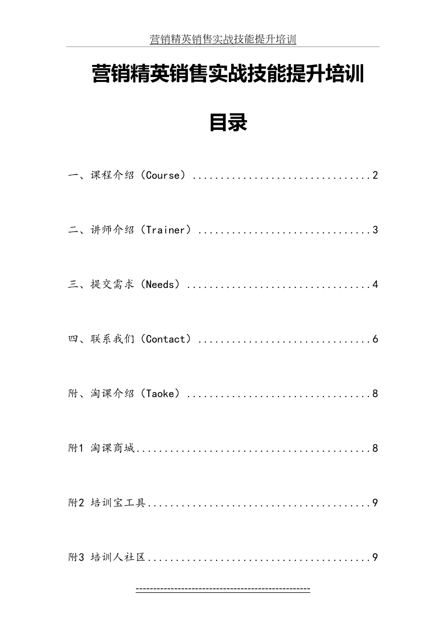 营销精英销售实战技能提升培训.doc_第2页