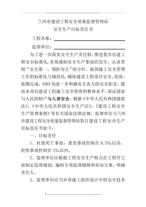 监理单位安全生产目标责任书.doc