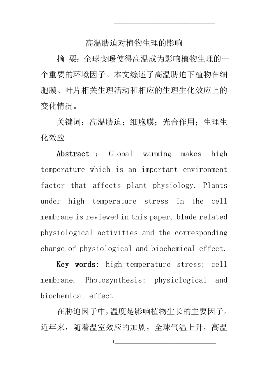 高温胁迫对植物生理的影响.doc_第1页