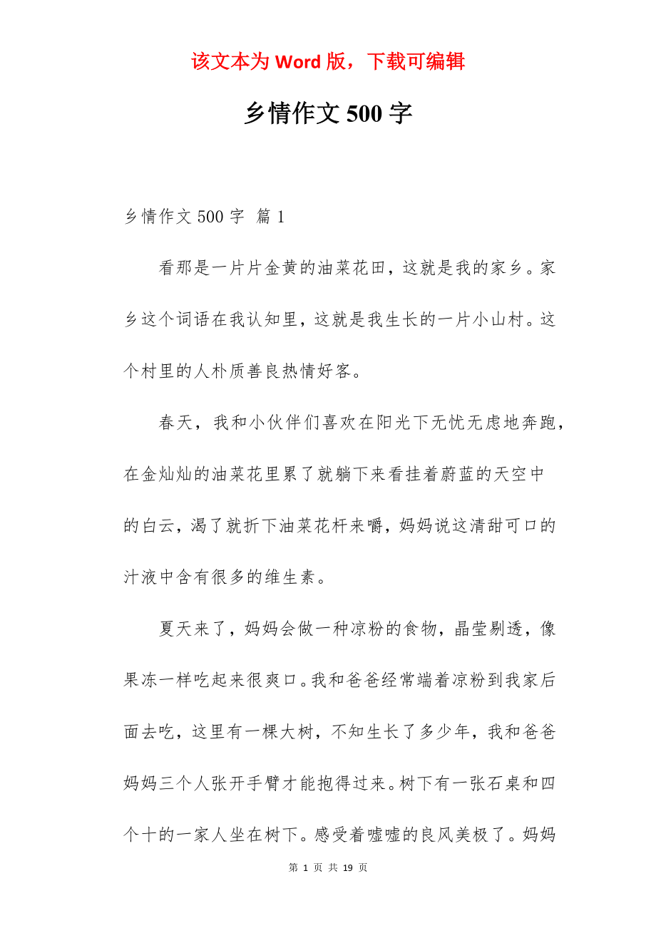 乡情作文500字.docx_第1页