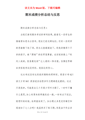 期末成绩分析总结与反思.docx