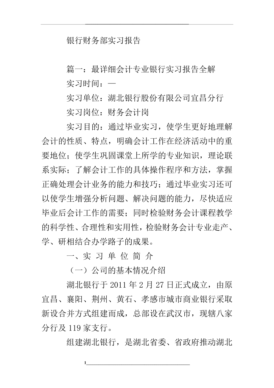 银行财务部实习报告.doc_第1页