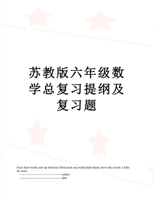 苏教版六年级数学总复习提纲及复习题.doc