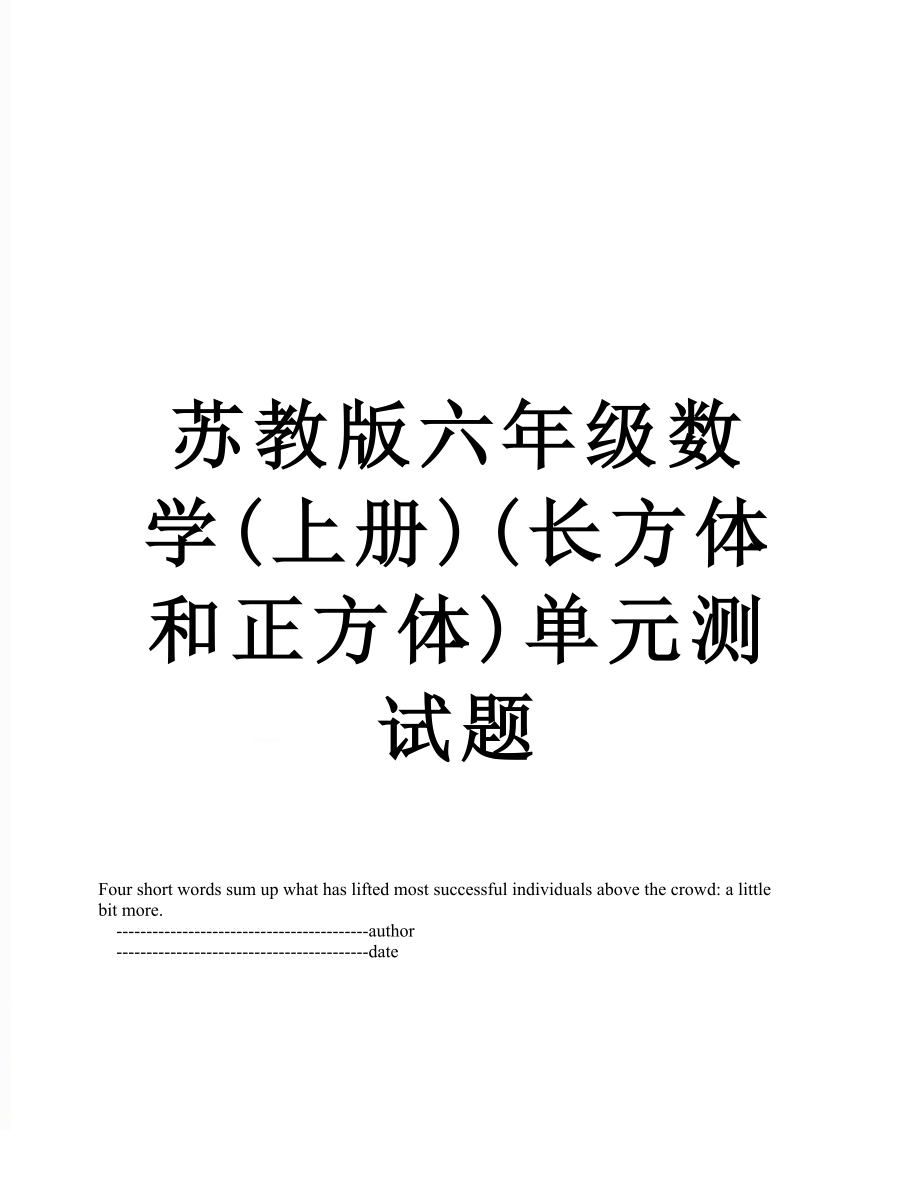 苏教版六年级数学(上册)(长方体和正方体)单元测试题.doc_第1页