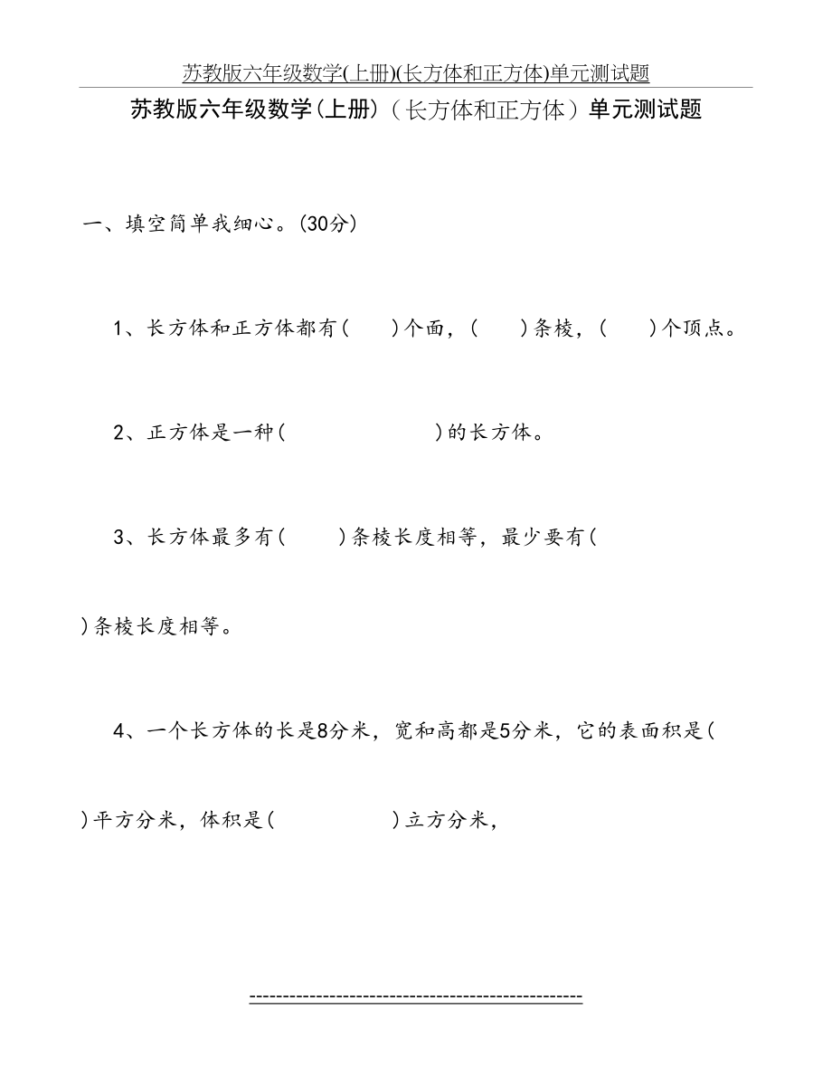 苏教版六年级数学(上册)(长方体和正方体)单元测试题.doc_第2页