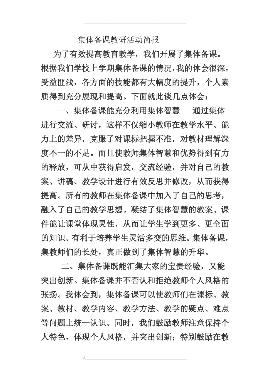 集体备课教研活动简报.doc_第1页