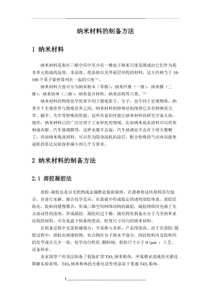 纳米材料的制备方法.docx