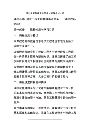 04228建设工程工程量清单计价实务考试大纲(1).doc