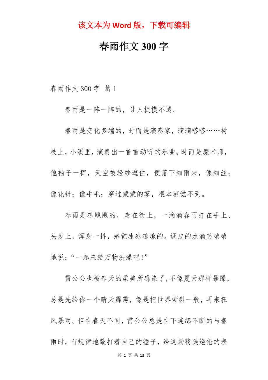 春雨作文300字.docx_第1页