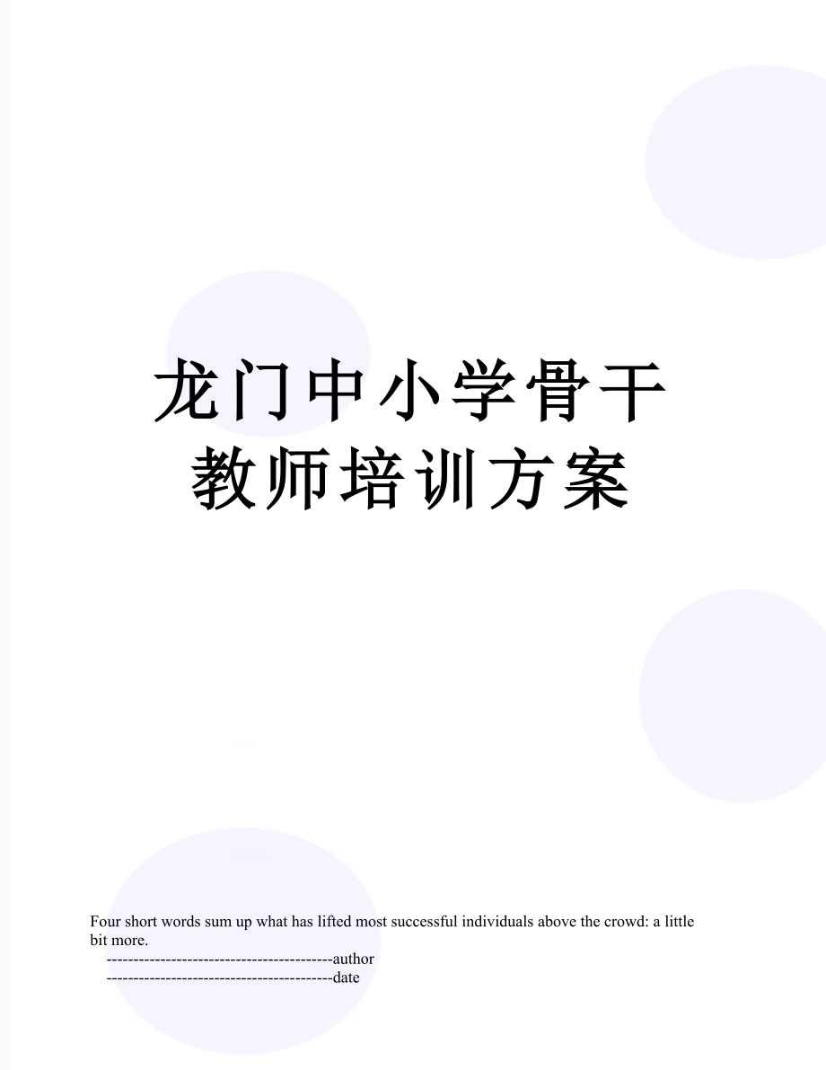 龙门中小学骨干教师培训方案.doc_第1页