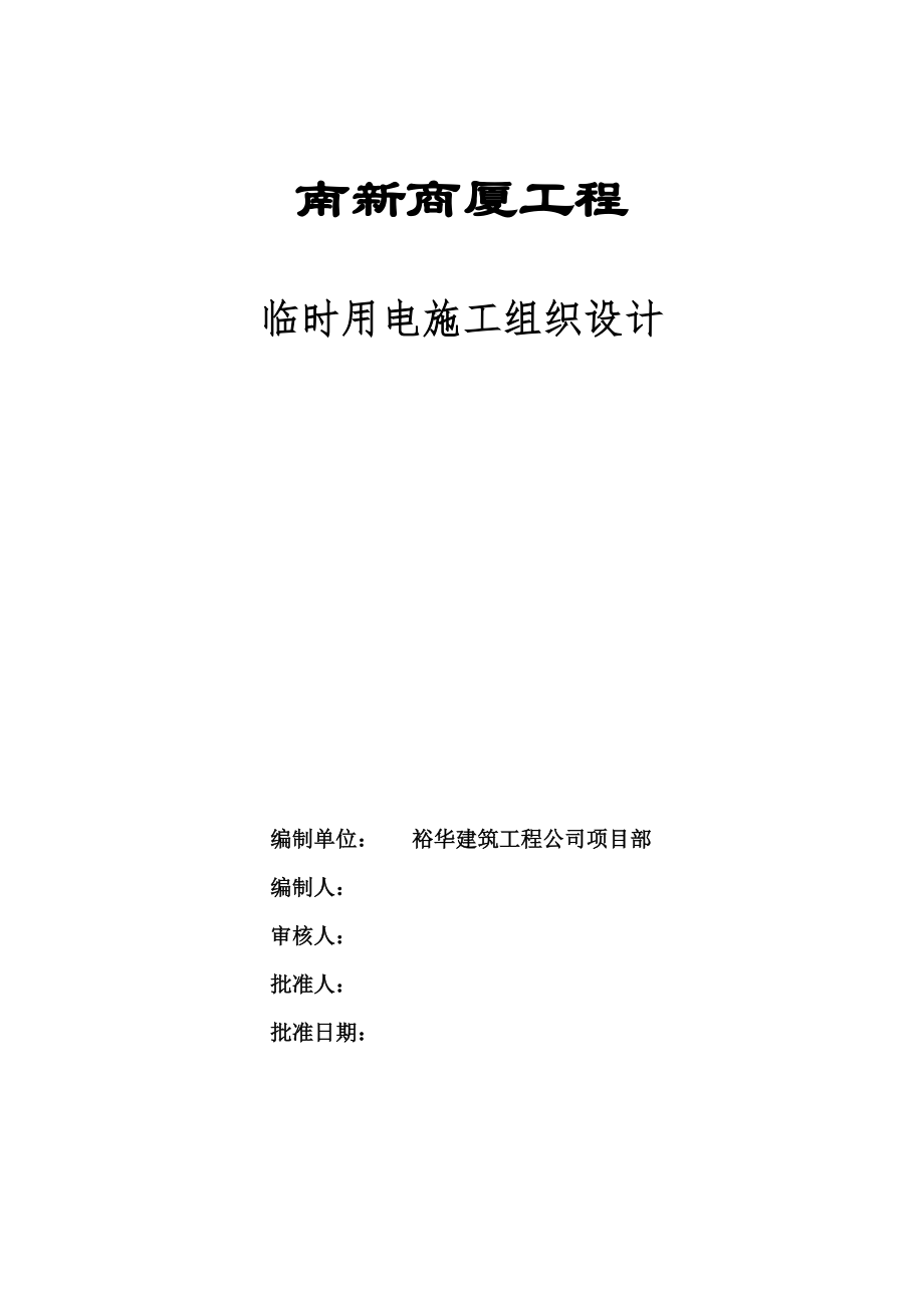 电气施工组织设计 南新商厦工程临时用电施工组织设计方案.docx_第1页