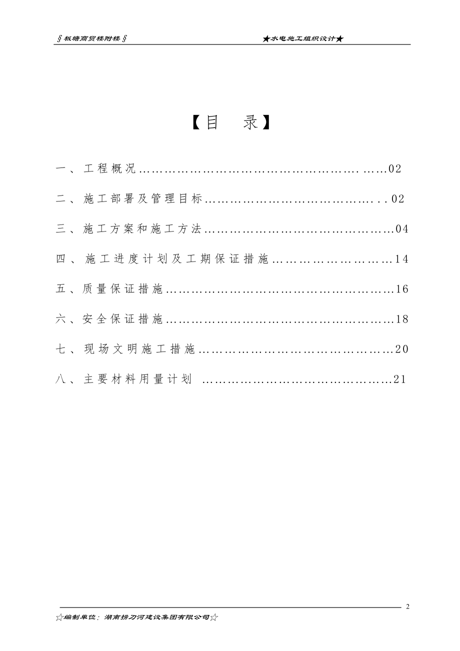 工程项目长沙市板塘商贸楼附楼水电安装工程施工组织设计水电施工组织设计.doc_第2页