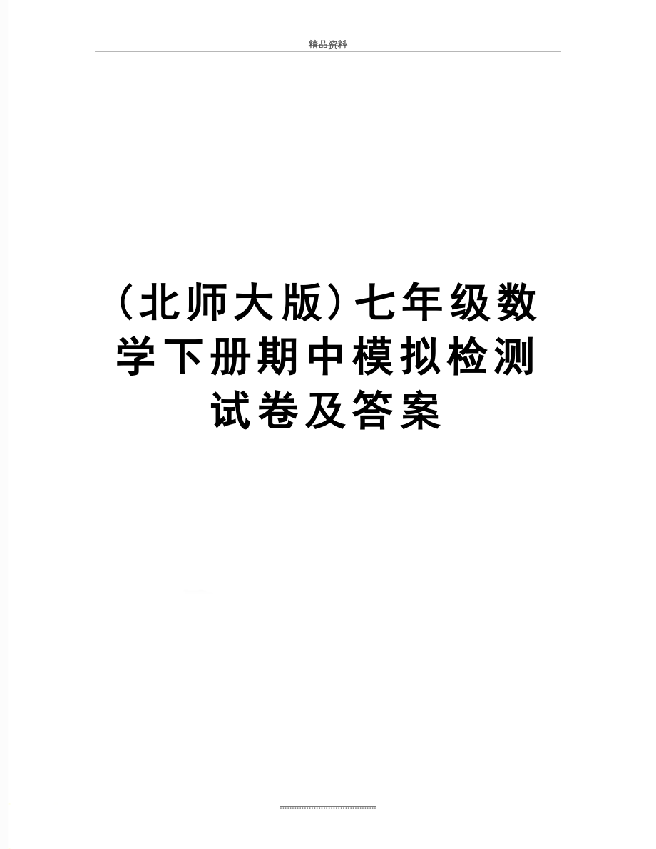 最新(北师大版)七年级数学下册期中模拟检测试卷及答案.docx_第1页