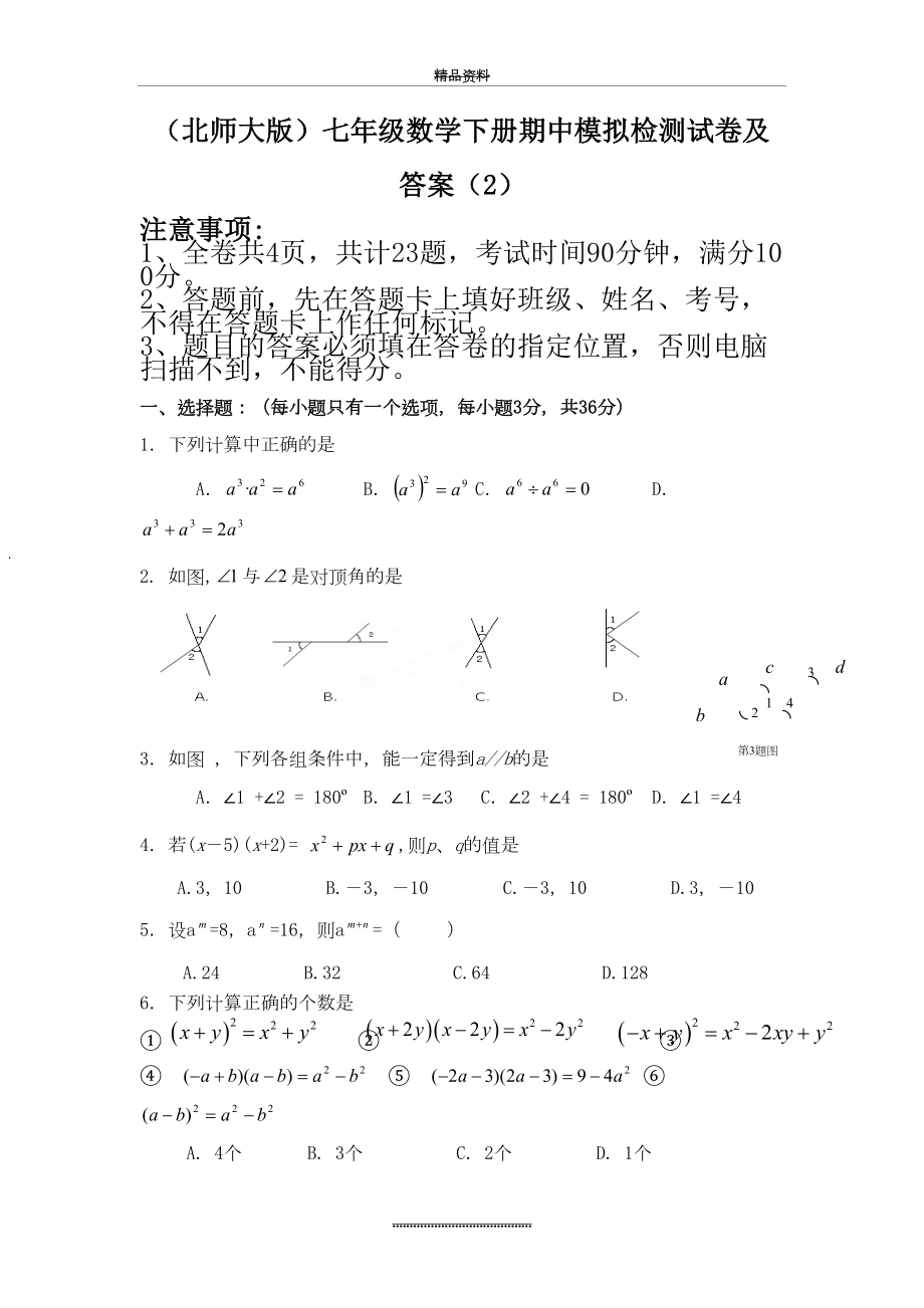 最新(北师大版)七年级数学下册期中模拟检测试卷及答案.docx_第2页