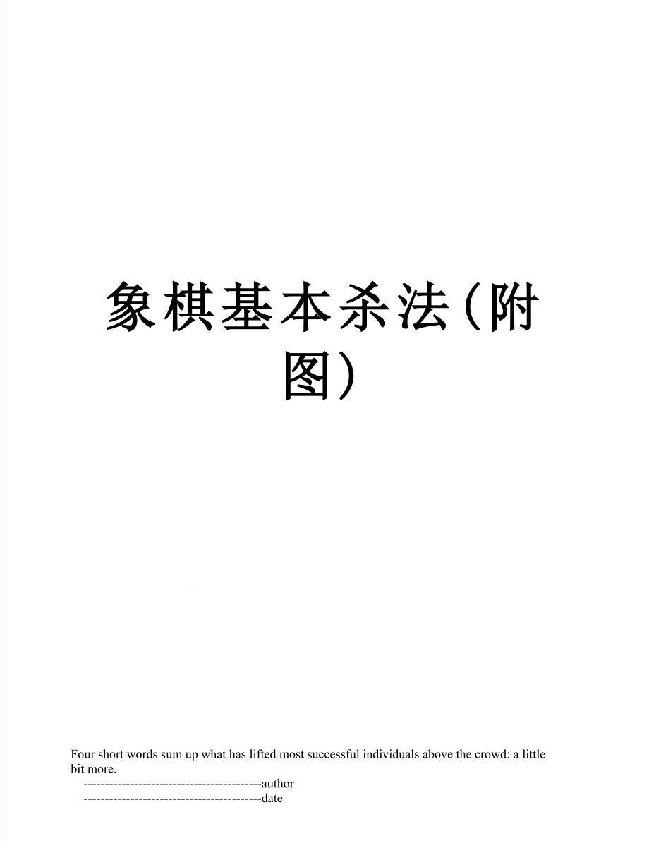 象棋基本杀法(附图).doc_第1页