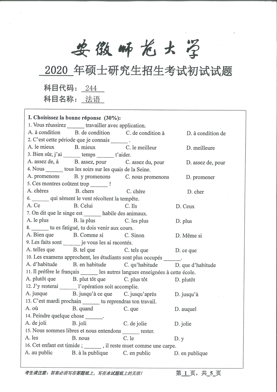 2020年安徽师范大学硕士研究生（考研）初试试题244法语.pdf_第1页