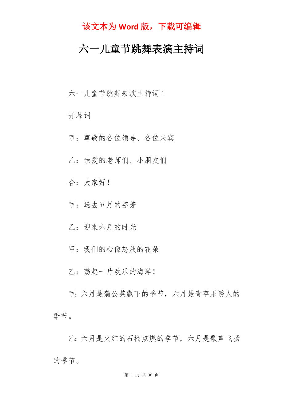 六一儿童节跳舞表演主持词.docx_第1页