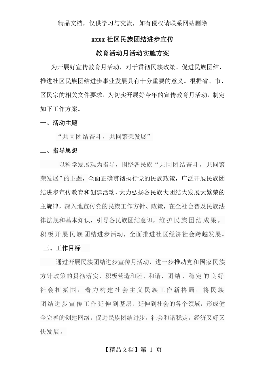 民族团结进步宣传方案.doc_第1页