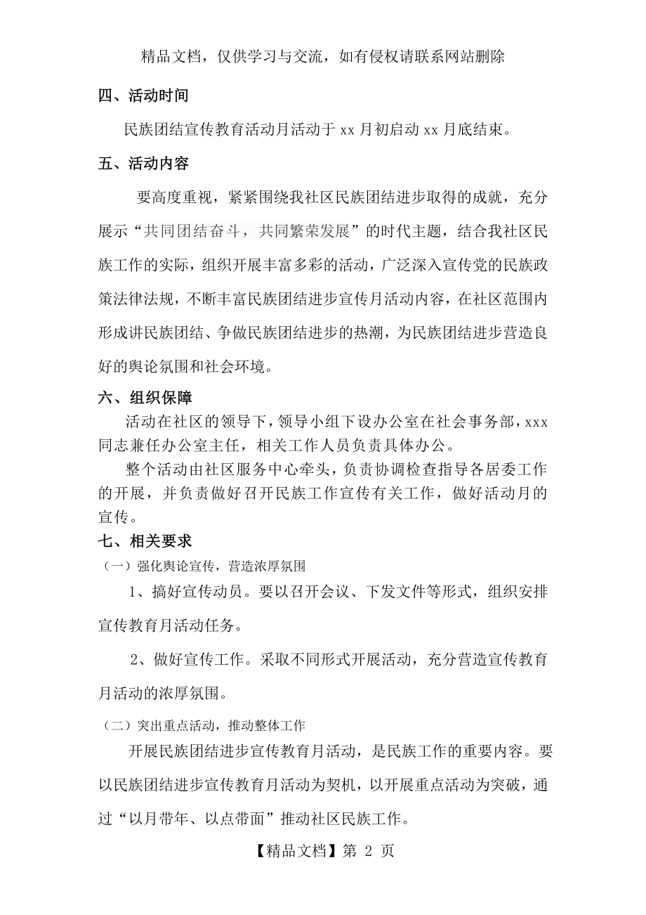 民族团结进步宣传方案.doc_第2页