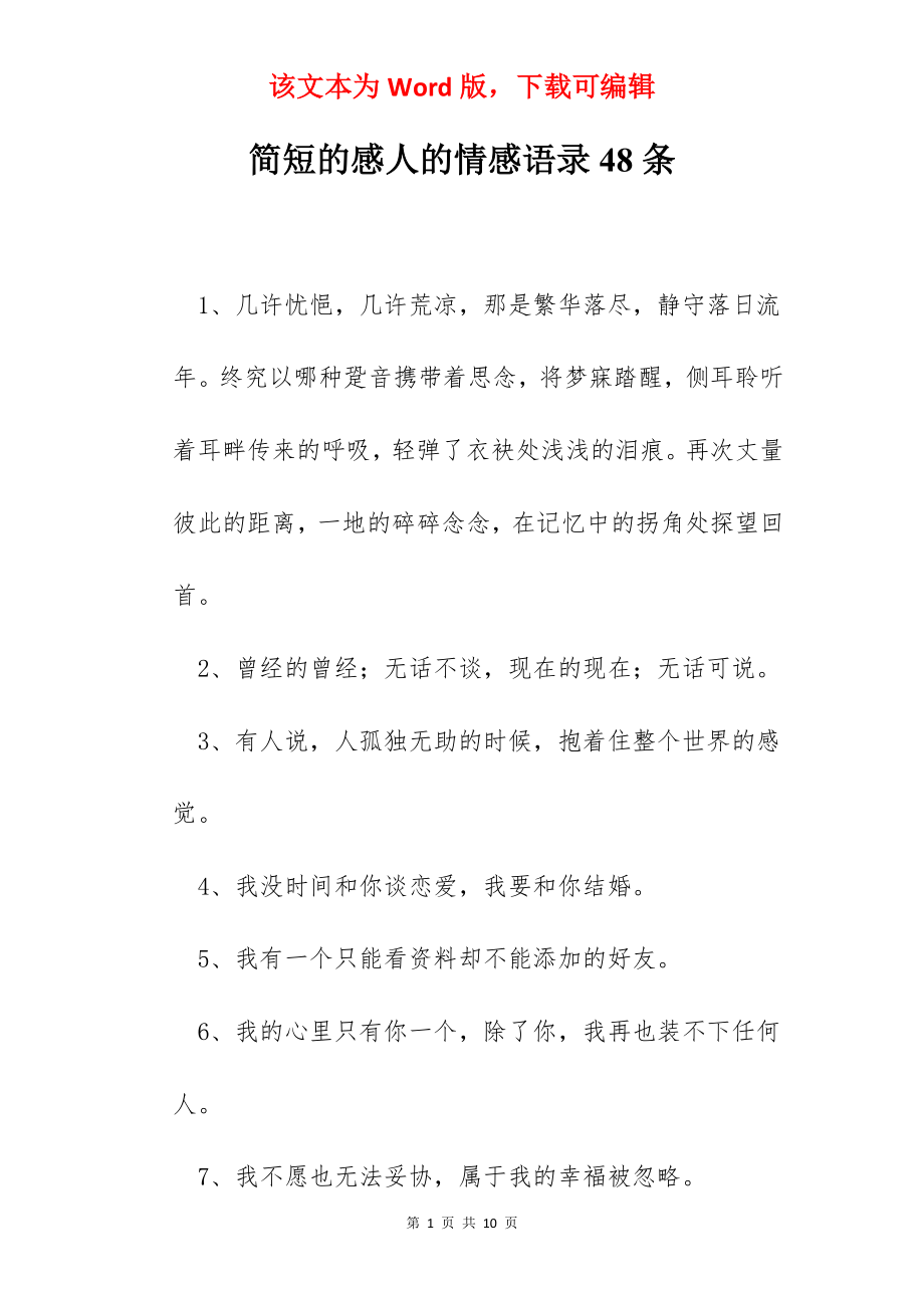 简短的感人的情感语录48条.docx_第1页