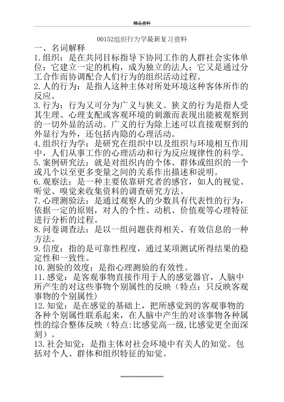 最新00152组织行为学 最新复习资料.doc_第2页