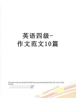 英语四级-作文范文10篇.doc