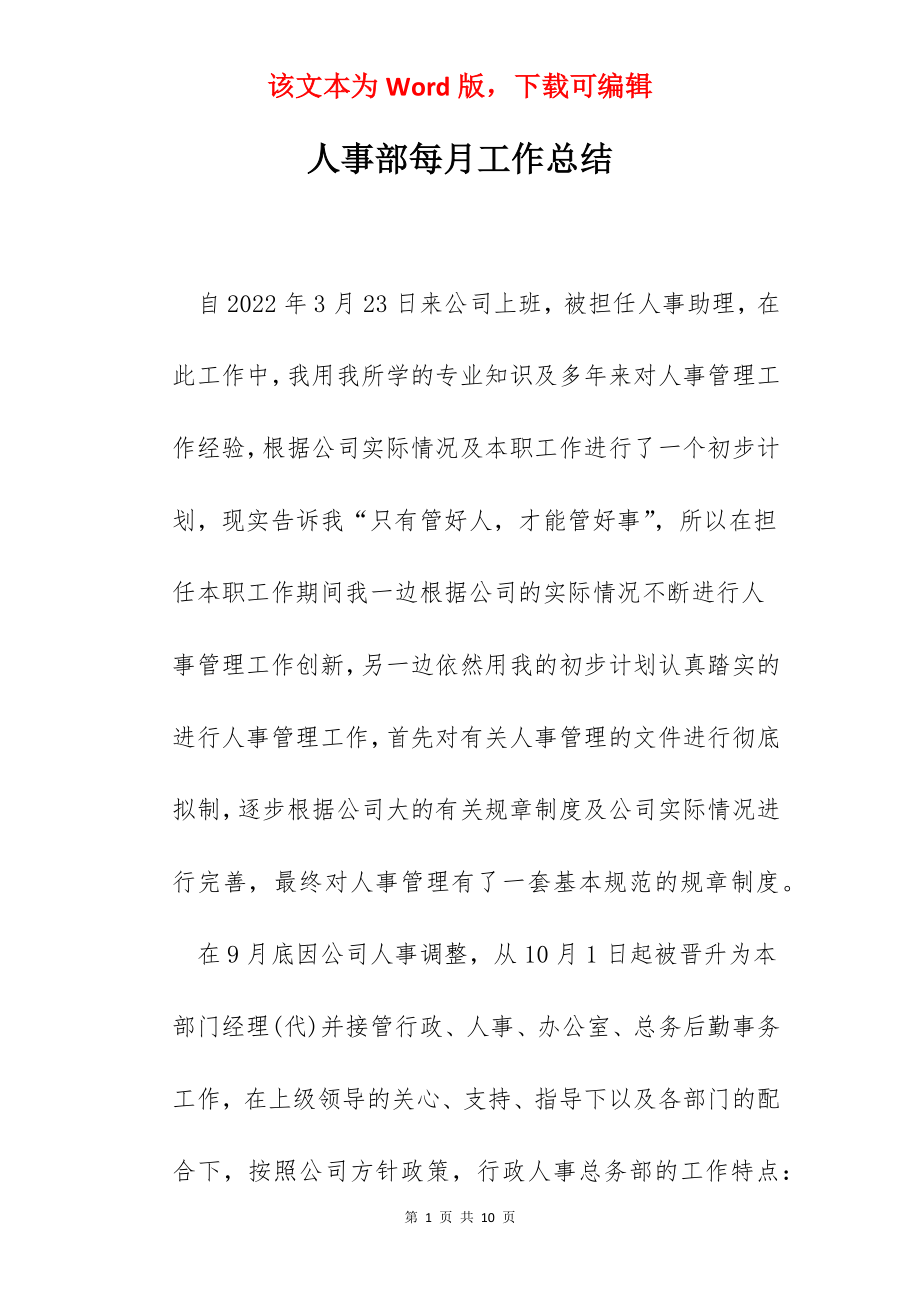 人事部每月工作总结.docx_第1页