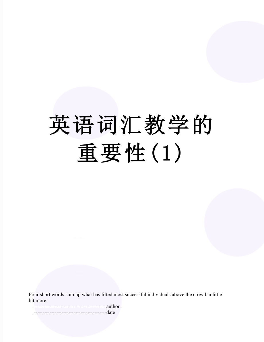 英语词汇教学的重要性(1).doc_第1页