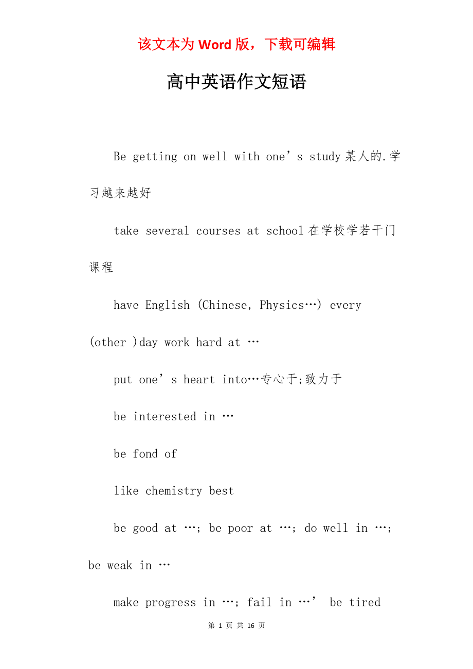 高中英语作文短语.docx_第1页