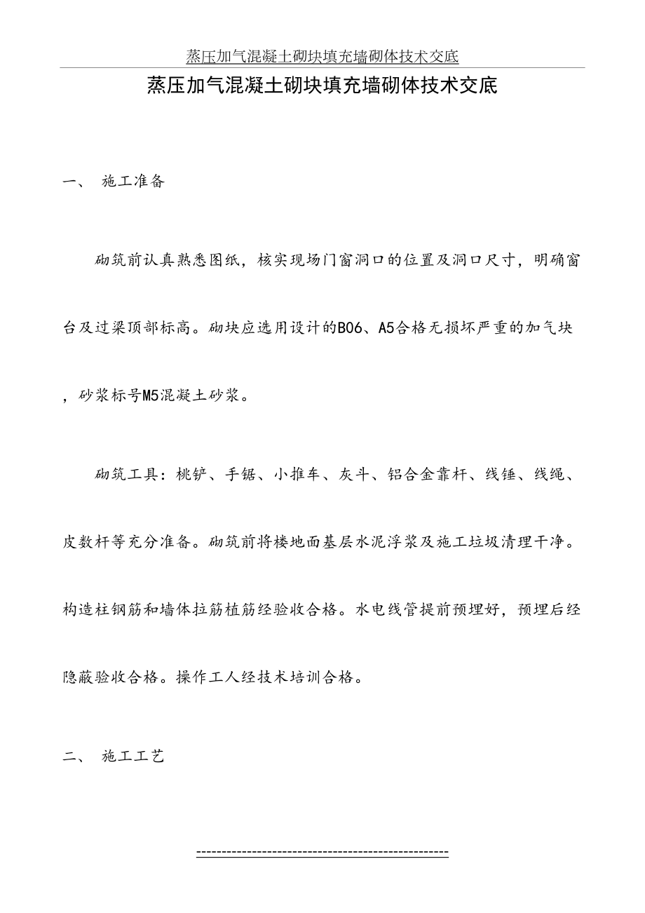 蒸压加气混凝土砌块填充墙砌体技术交底.doc_第2页