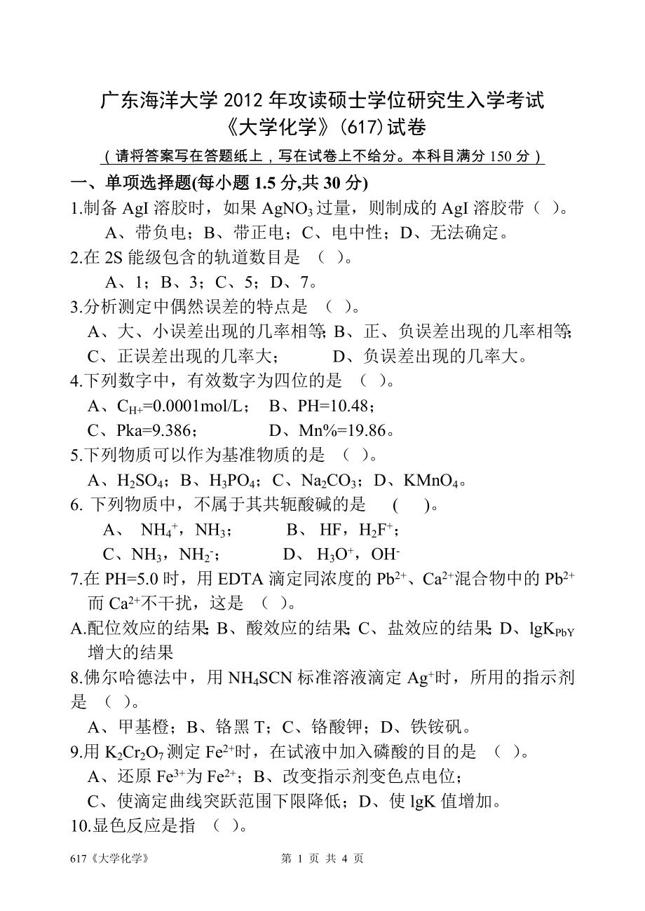 2012年广东海洋大学研究生入学考试试题617《大学化学》.doc_第1页