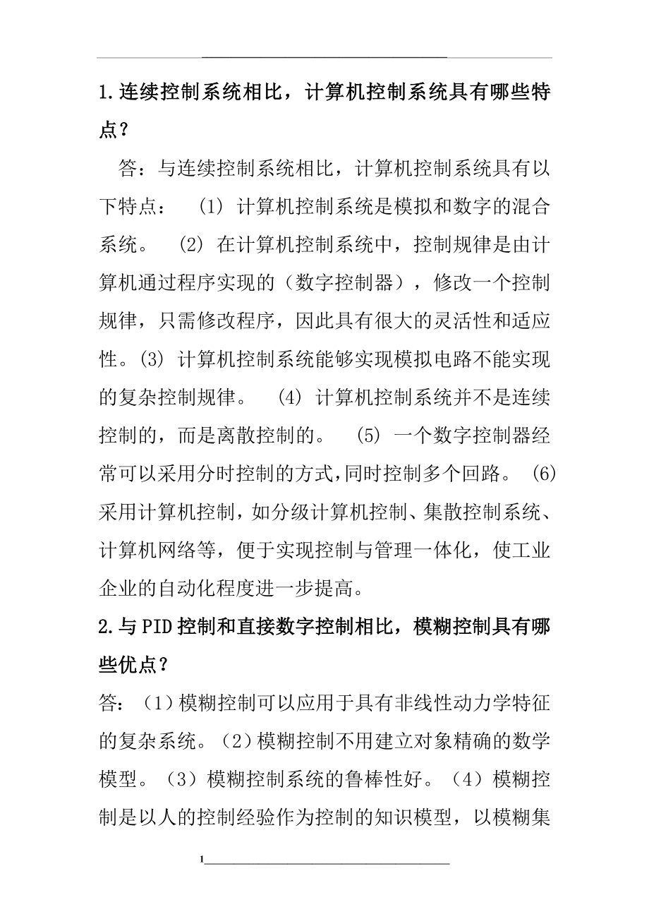 计算机控制技术简答题答案.doc_第1页