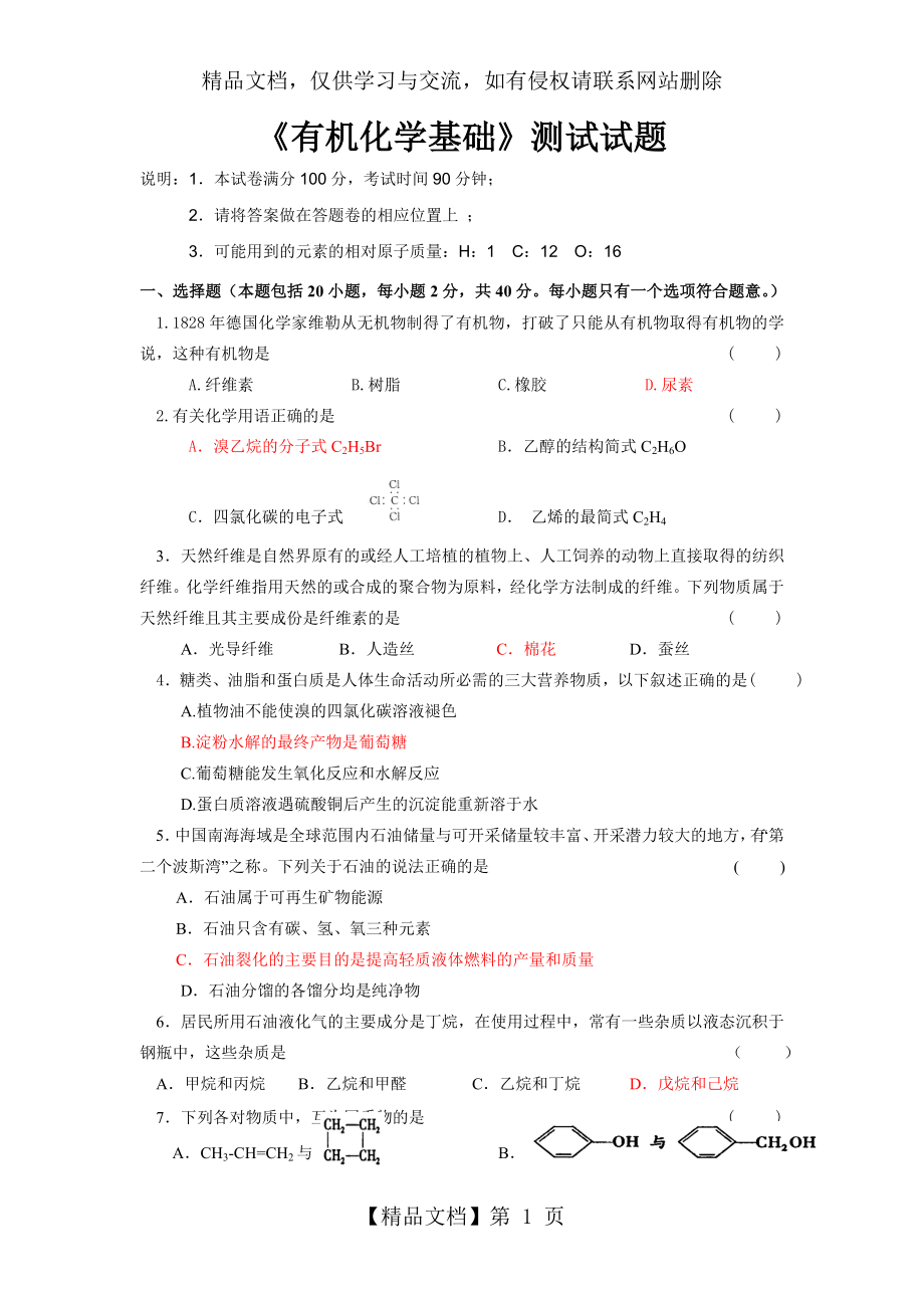 有机化学基础测试试题.doc_第1页