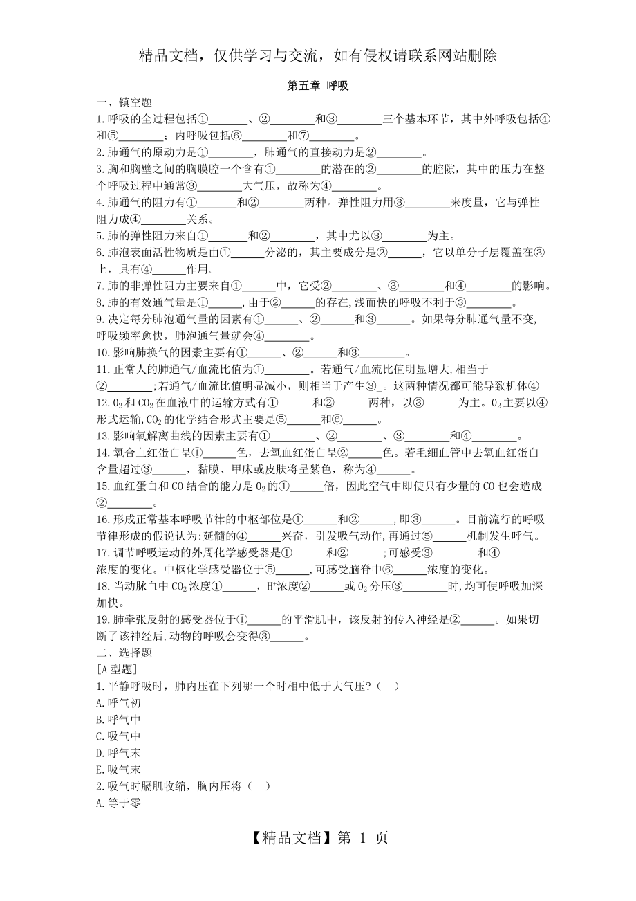 生理学-第五章呼吸练习题及答案.doc_第1页